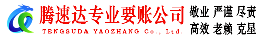潮阳讨账公司